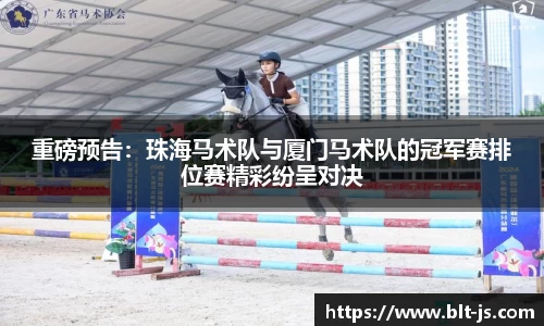 重磅预告：珠海马术队与厦门马术队的冠军赛排位赛精彩纷呈对决