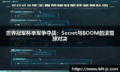 世界冠军杯季军争夺战：Secret与BOOM的滚雪球对决