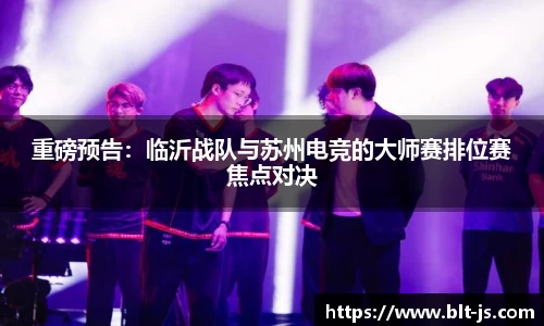 重磅预告：临沂战队与苏州电竞的大师赛排位赛焦点对决
