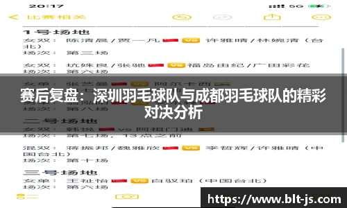 赛后复盘：深圳羽毛球队与成都羽毛球队的精彩对决分析