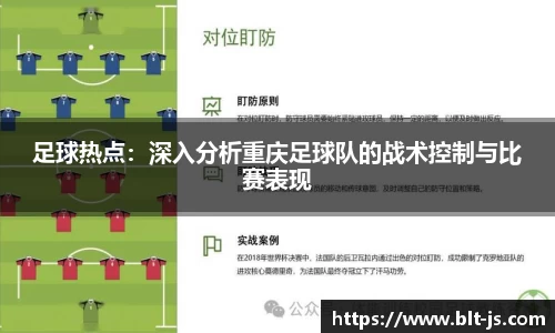 足球热点：深入分析重庆足球队的战术控制与比赛表现