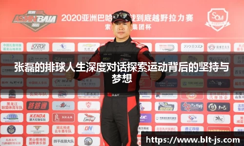张磊的排球人生深度对话探索运动背后的坚持与梦想