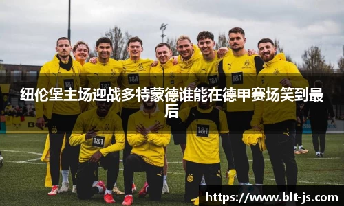 纽伦堡主场迎战多特蒙德谁能在德甲赛场笑到最后