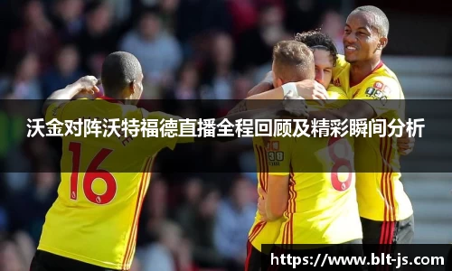 沃金对阵沃特福德直播全程回顾及精彩瞬间分析