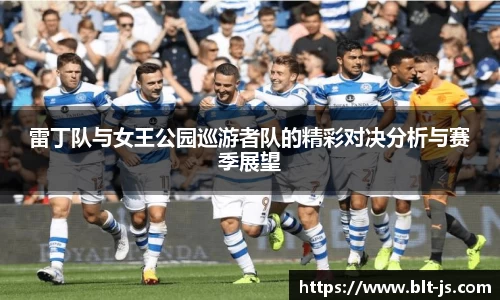 雷丁队与女王公园巡游者队的精彩对决分析与赛季展望