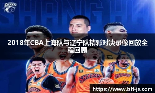 2018年CBA上海队与辽宁队精彩对决录像回放全程回顾