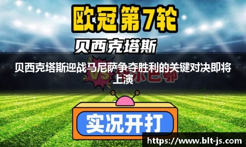 贝西克塔斯迎战马尼萨争夺胜利的关键对决即将上演
