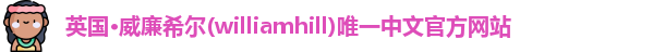 威廉希尔